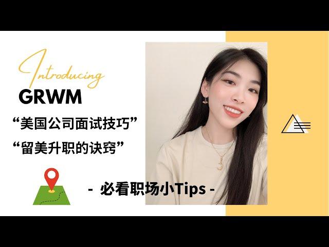 GRWM+聊聊我的职场经历｜Amazon面试经历 | 美国求职面试攻略+升职的职场小技巧