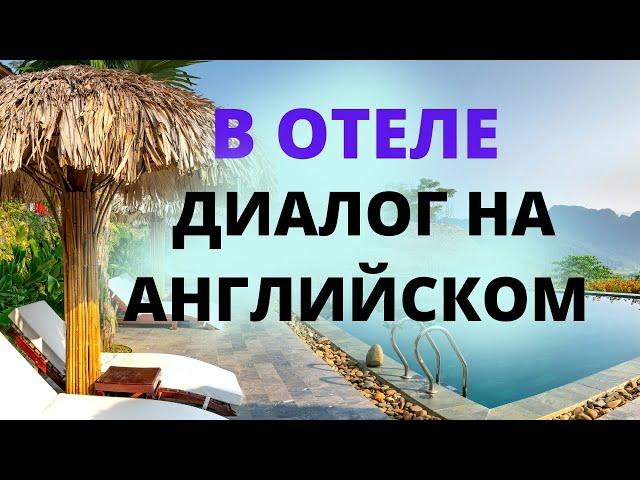 В отеле диалог на английском. Диалог в гостинице для туристов. Диалоги на английском языке