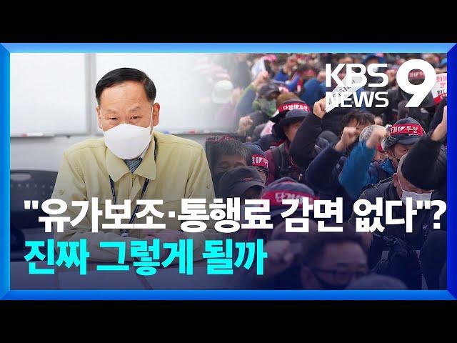 유가보조금 끊고, 통행료 감면 제외…실효성 따져보니 [9시 뉴스] / KBS  2022.12.05.