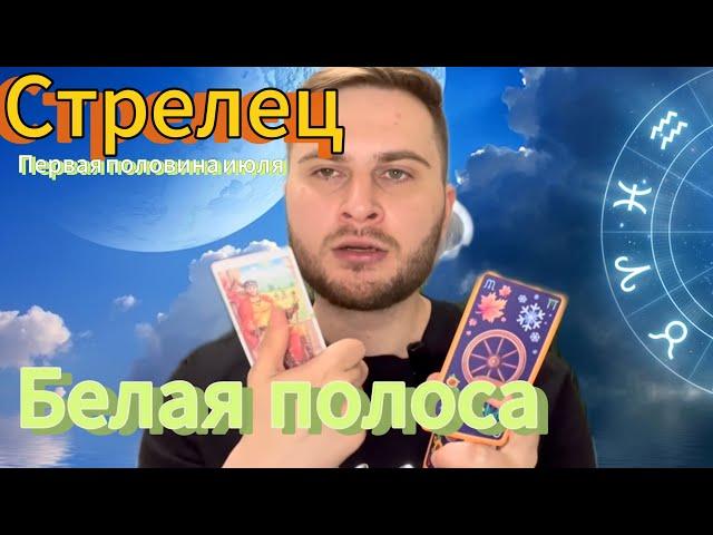 Стрелец - Первая половина июля. Белая полоса