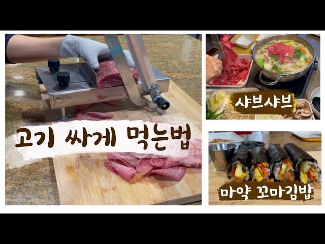 집에서 손질하면 반의 반값??/가정용 미트슬라이서, 샤브샤브용 고기썰기, 꼬마김밥 말기가 어려운 이유, 찐득한 초코케이크