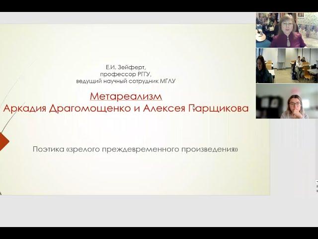 Russische Literaturgeschichte - Elena Seifert: Метареализм Алексея Парщикова и Аркадия Драгомощенко