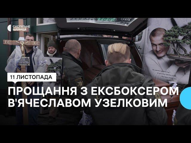 "Залишив свій слід в Україні та світі": у Вінниці попрощалися з ексбоксером В'ячеславом Узелковим