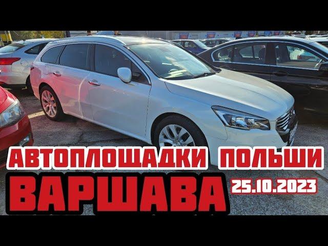 Автоплощадки Польша. Варшава 25.10.2023 поиск авто и подбор авто #варшава, #подборавто