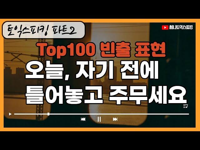 토익스피킹 파트2 빈출 TOP 100 템플릿ㅣ 시험 전, 100번 듣고 따라하세요 ^^ ㅣTOEIC SPEAKING PART2