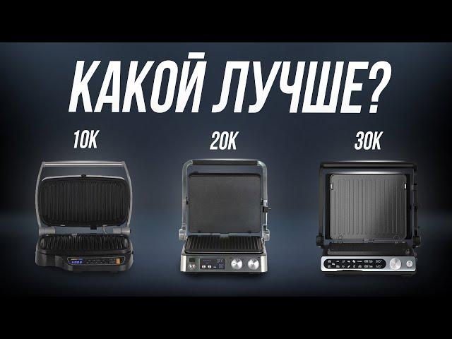 Лучшие грили до 10, 20 и 30 тысяч рублей // Зачем переплачивать?