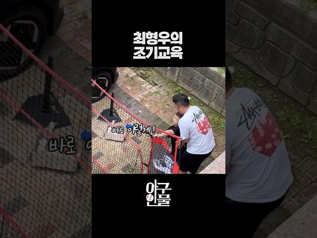 최형우의 조기교육#shorts