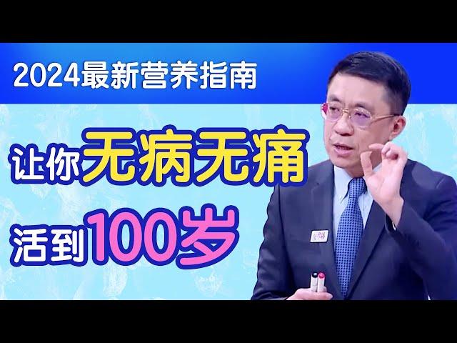 2024最新营养指南，于康教授教你无病无痛，吃出健康长寿【于康教你吃出健康】