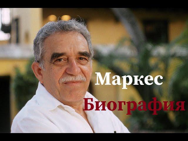 Габриэль Гарсиа Маркес | Краткая биография.