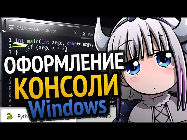 Крутое оформление консоли в Windows | Как сделать?