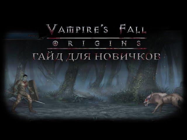 Как не умирать в начале. Гайд для новичков | Vampire's Fall: Origins | Падение вампиров: Начало