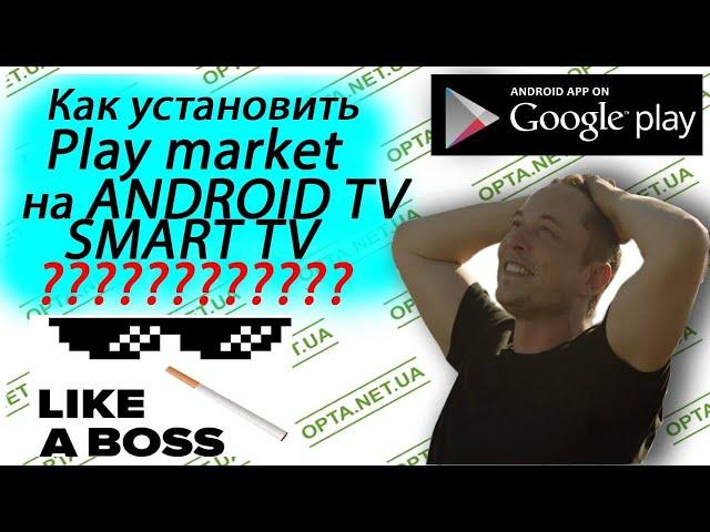 Как на Android TV скачать и установить плей маркет (Play Market)