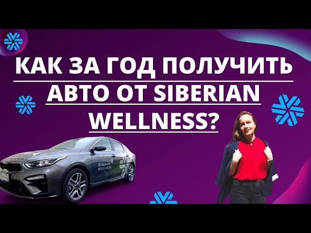 в 25 лет АВТОБОНУС В SIBERIAN WELLNESS/Сибирское Здоровье. Как создать результат в МЛМ быстро?