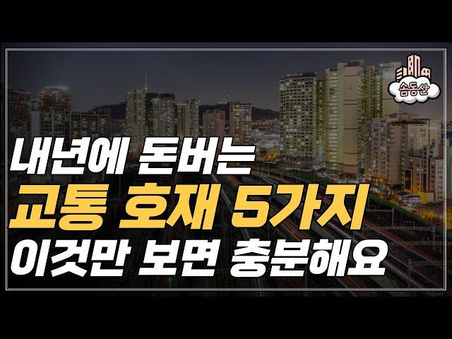 내년에 개통하는 교통호재 정보ㅣ솜동산