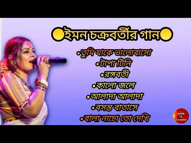 Iman Chakraborty Audio jukebox| Iman Chakraborty songs