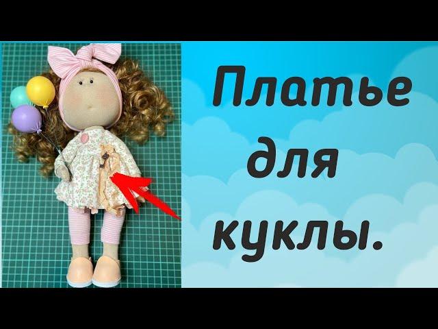 Платье для интерьерной куклы.