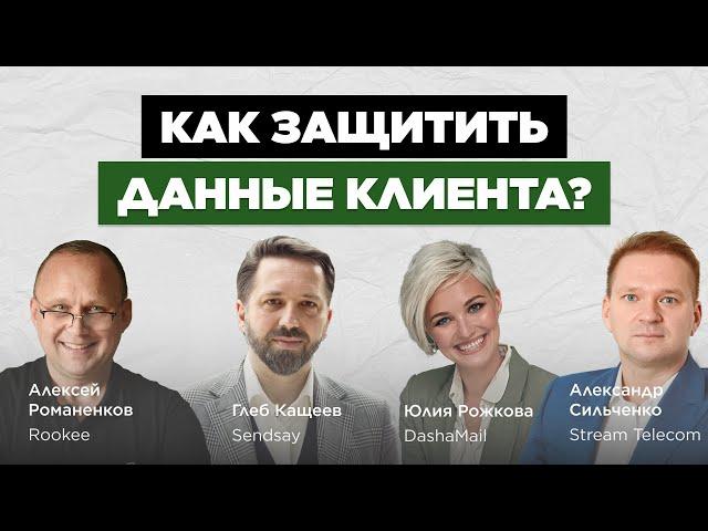 Как защитить персональные данные клиентов? Sendsay, DashaMail, Stream Telecom №84 «В ручном режиме»