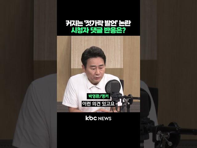 커지는 이준석 '젓가락 발언' 논란, 시청자 댓글 반응은? #shorts