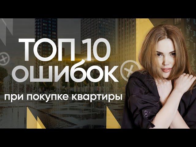 ТОП 10 ошибок при покупке квартиры/ Вторичный рынок жилья