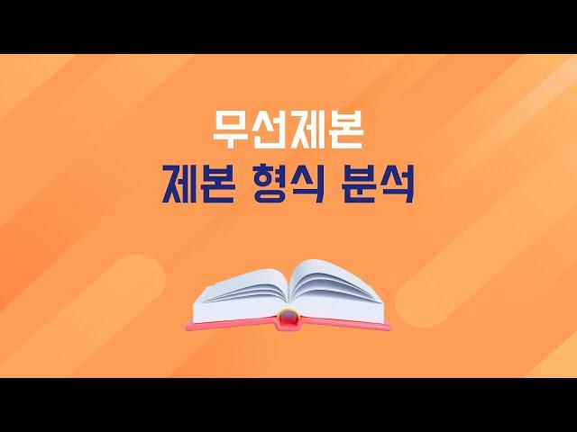 #무선제본 , 제본 형식 분석하기