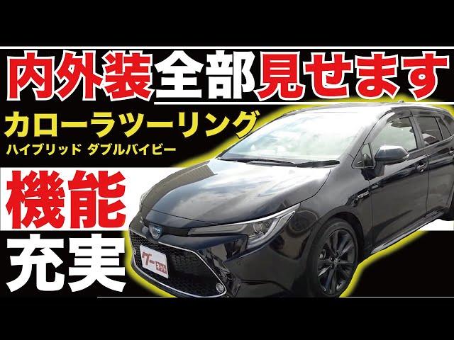 【カローラツーリング ハイブリッド ダブルバイビー】内外装全部見せます！今すぐ買える中古車を紹介！【おうちで中古車選び】