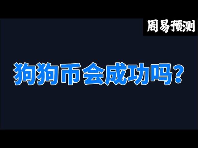 狗狗币会成功吗？|周易预测加密货币|比特币|以太坊|狗狗币