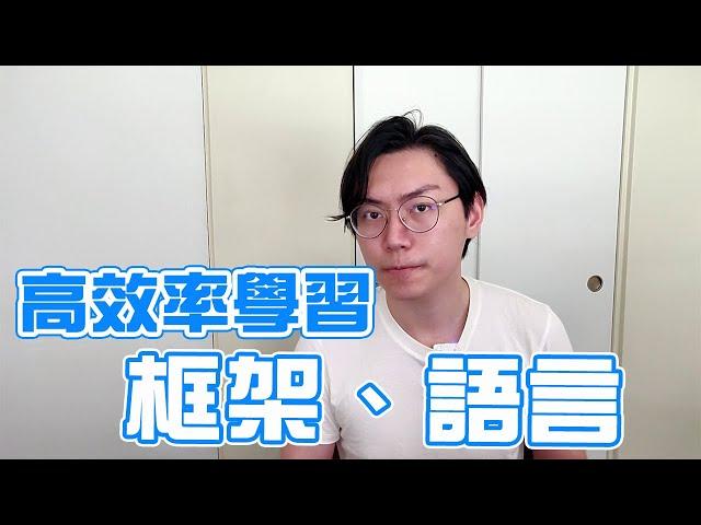 要先把語言學好再學框架？別再浪費時間啦