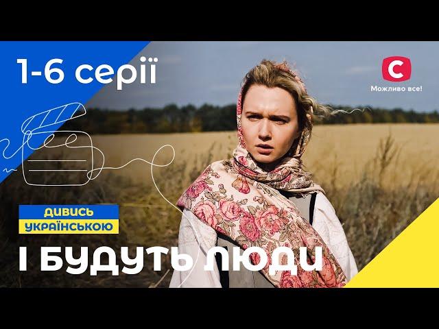 НАЙКРАЩА ІСТОРИЧНА САГА. І будуть люди 1-6 серії | УКРАЇНСЬКІ СЕРІАЛИ | ІСТОРИЧНИЙ ФІЛЬМ | ДРАМА