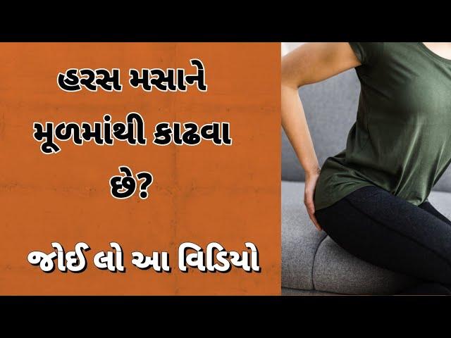 haras masa મૂળ માંથી કાઢો  ।। piles home remedy ।। Gujarati Fitness Tube