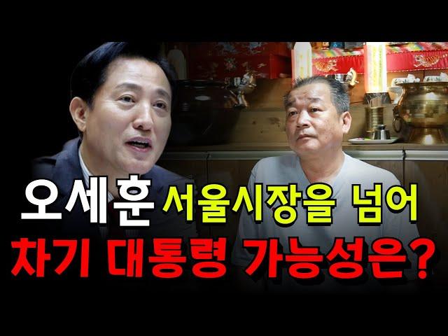 오세훈, 차기 대통령 가능성은？용군TV 덕천암