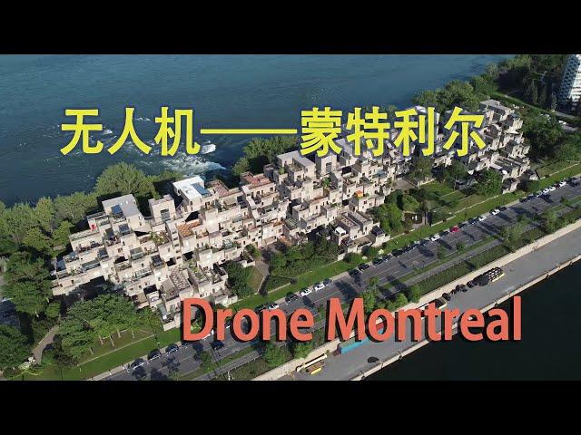 4K Drone Montreal 空拍蒙特利尔 ——加拿大海哥Hihai Channel