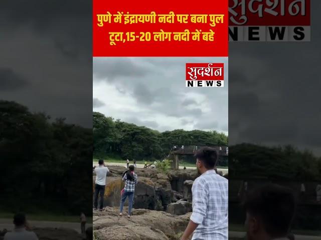 पुणे में इंद्रायणी नदी पर बना पुल टूटा, 15 20 लोग नदी में बहे