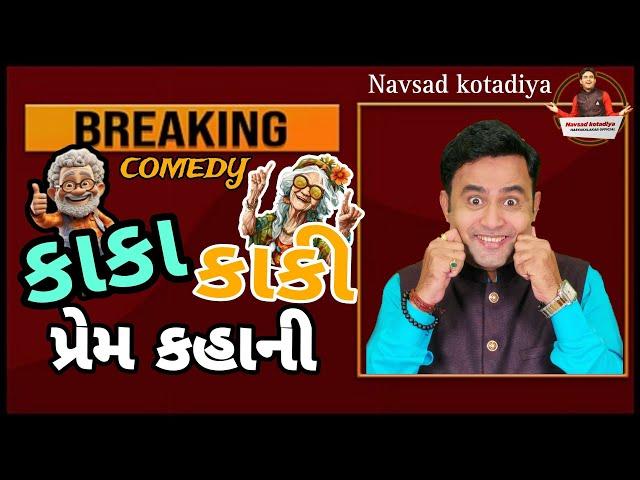 Breaking comedy || NAVSAD KOTADIYA || 2025 || કાકા કાકી પ્રેમ કહાની || New Gujarati Jokes