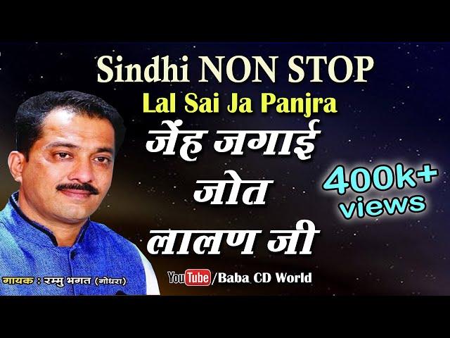 Sindhi Non Stop Jhulelal Panjra | Jenh Jagai Jyot Lalan Ji | Rammu Bhagat | Jhulelal Song