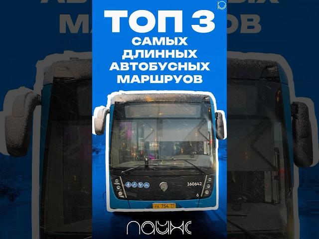 Самые длинные автобусные маршруты Москвы #мцд #автобус #bus #москва #транспорт #shorts #метро #d4