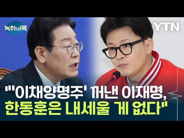 "'이채양명주' 강조한 이재명...한동훈은 내세울 게 없는 상황" [Y녹취록] / YTN