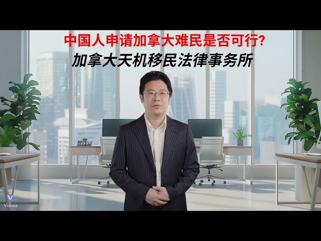 中国人申请加拿大难民可行否 - 天机移民法律事务所