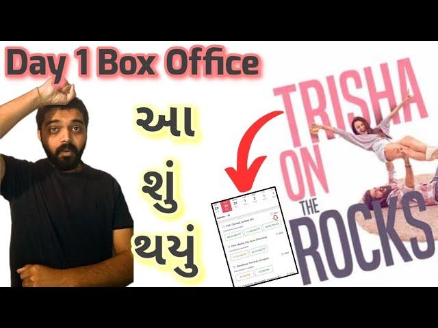 Trisha On The Rocks Day 1 Box Office Collection l #hitenkumar #gujaratimoviereview