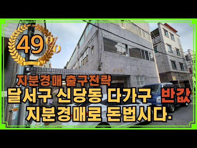 지분경매로 돈법시다.달서구 신당동 3차 반값 지분 경매 입니다