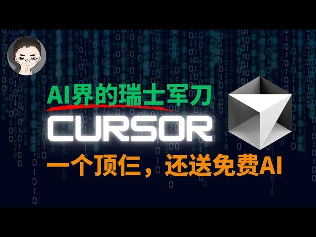 Cursor - AI 瑞士军刀：免费用GPT-4o/Claude 3.5，辅助编程、AI搜索、知识库、写作，手把手 Cursor 教程 | 回到Axton