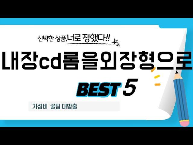 내장cd롬을외장형으로 인기 추천 리뷰 TOP5