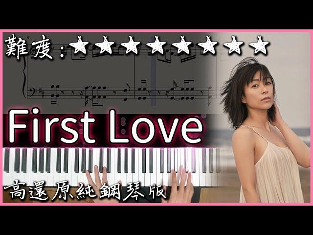 【Piano Cover】宇多田ヒカル - First Love｜2023Ver.｜高還原純鋼琴版｜高音質/附譜