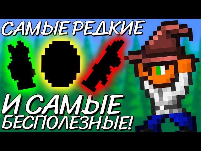 САМЫЕ РЕДКИЕ И В ТОЖЕ ВРЕМЯ САМЫЕ БЕСПОЛЕЗНЫЕ ВЕЩИ В TERRARIA!