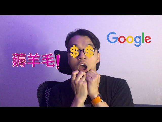 Google赚钱| 我是如何从Google那里薅羊毛的 | FredTalk #赚钱 #薅羊毛 #副业 #googleopinionreward