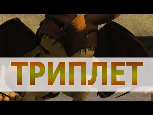 ВСЕ О ТРОЙНОМ УДАРЕ / КАК ПРИРУЧИТЬ ДРАКОНА