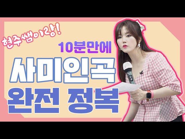 10분만에 사미인곡 완벽히 정리하기! ㅣ [대치동현주쌤] 수능국어必