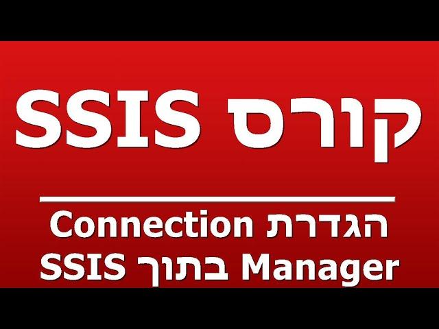 הגדרת Connection Manager בתוך SSIS