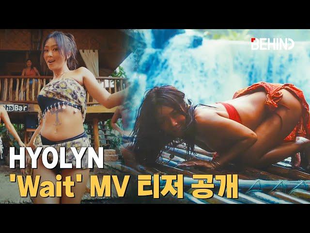 효린(HYOLYN), 'Wait' MV 티저 공개··· 더 과감해진 '파격 파워풀 퍼포먼스' [비하인드] #효린 #HYOLYN #Wait