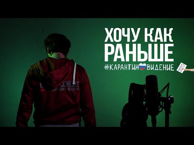 Вадик Углов - Хочу как раньше (#карантиновидение2020)