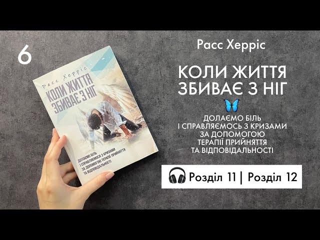 11 - 12 Розділ —  Расс Херріс — Коли життя збиває з ніг — #читаєморазом
